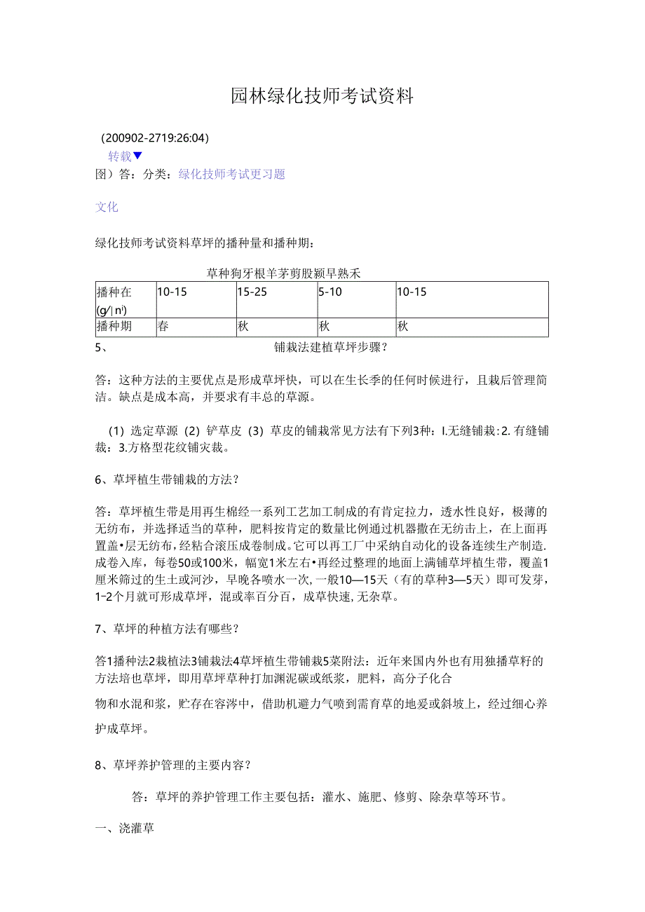 园林绿化技师考试资料.docx_第1页