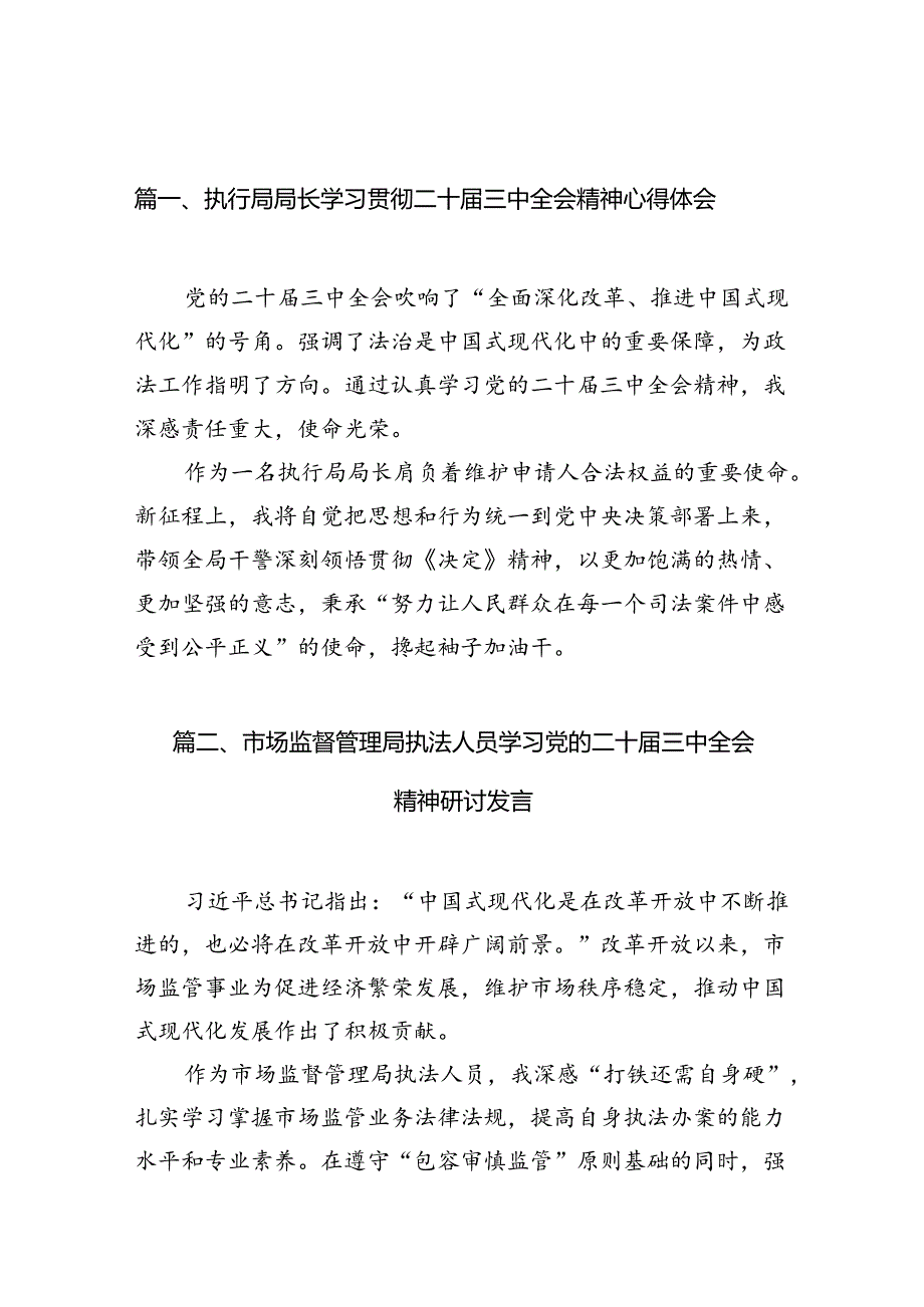 （10篇）执行局局长学习贯彻二十届三中全会精神心得体会范文.docx_第3页