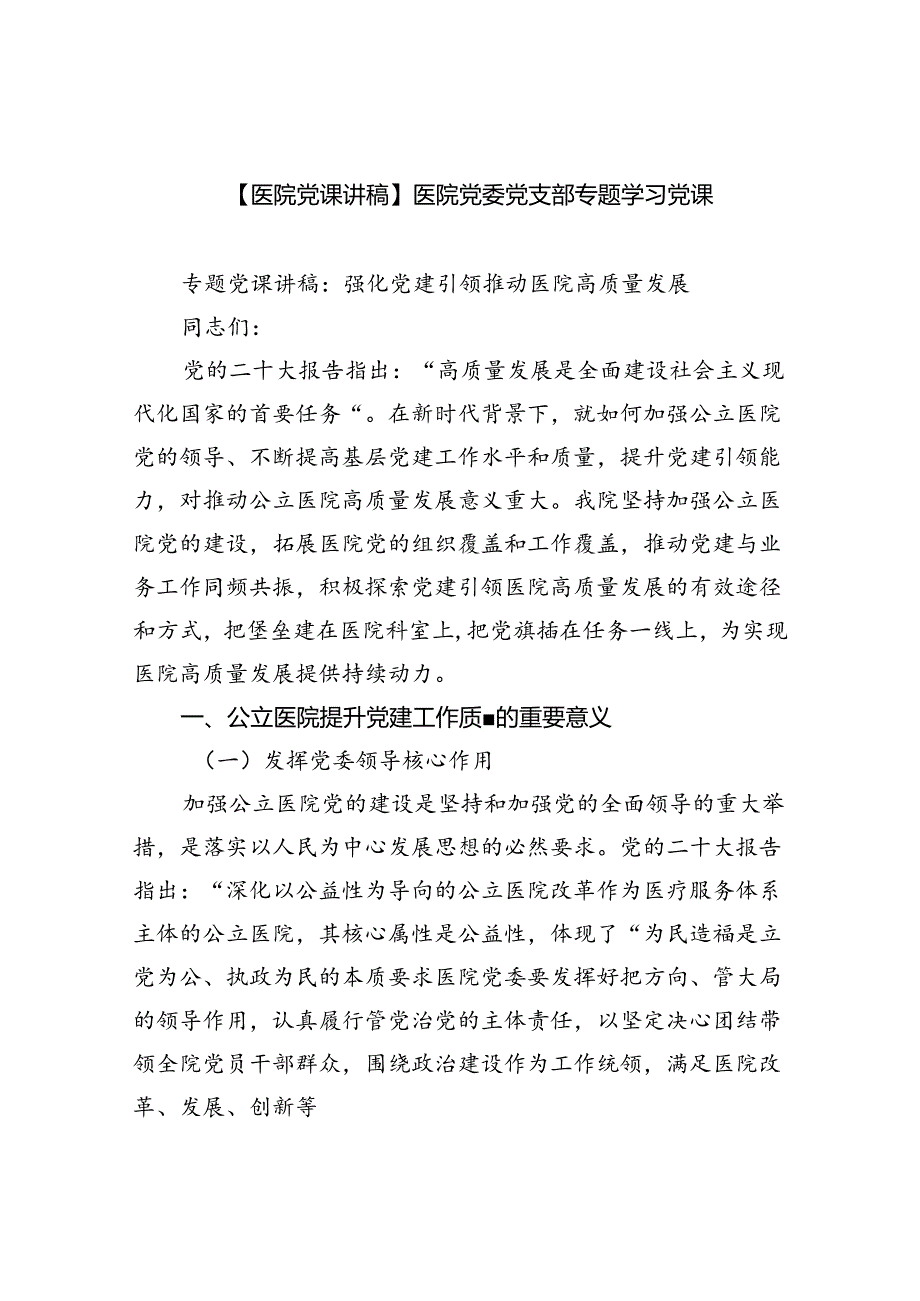 【医院党课讲稿】医院党委党支部专题学习党课5篇（详细版）.docx_第1页