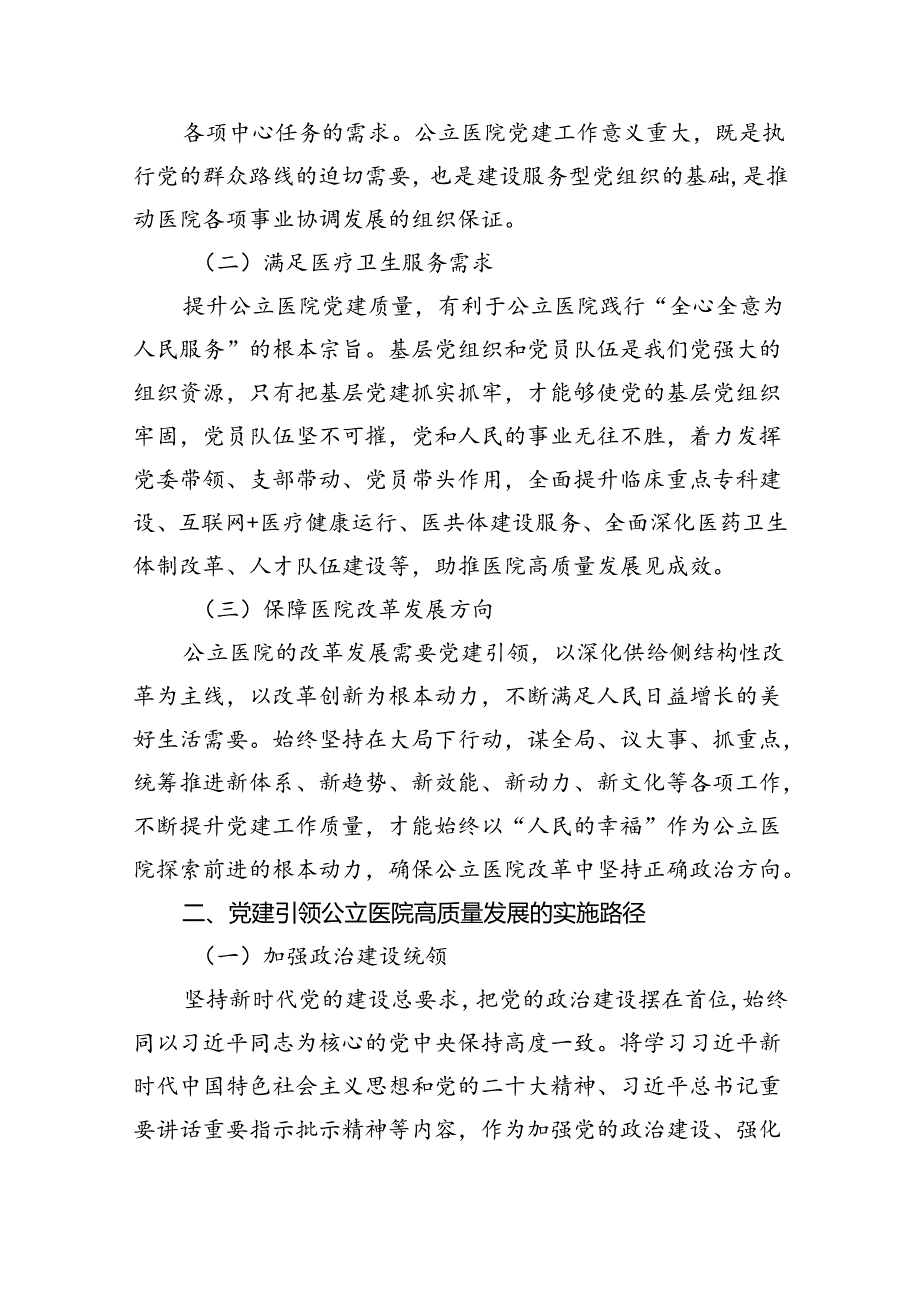 【医院党课讲稿】医院党委党支部专题学习党课5篇（详细版）.docx_第2页