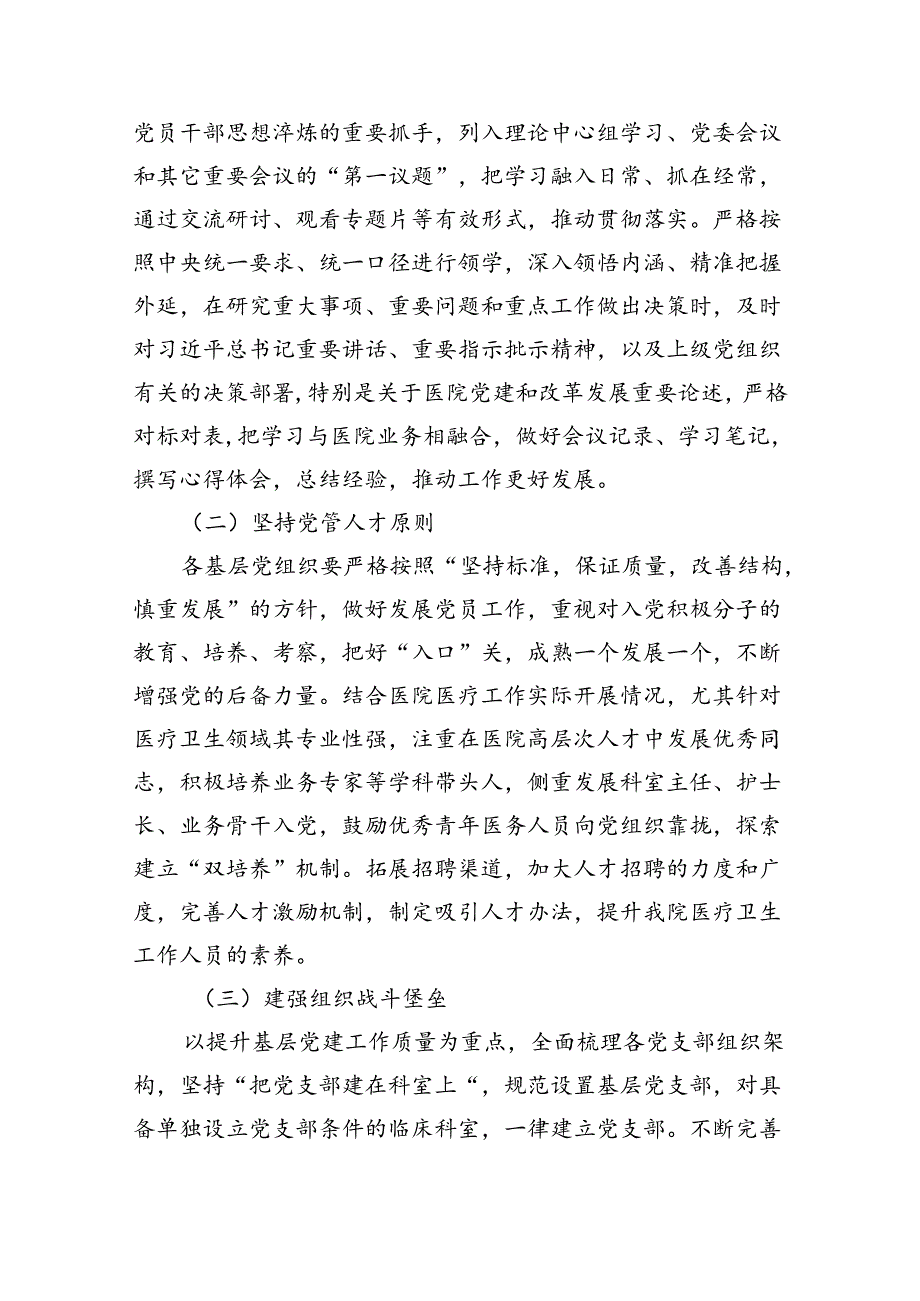 【医院党课讲稿】医院党委党支部专题学习党课5篇（详细版）.docx_第3页