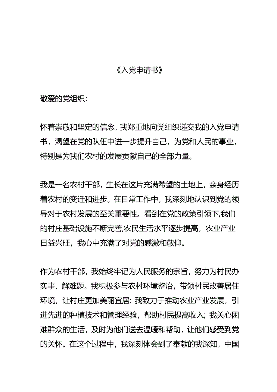 农村干部加入中国共产党申请书模板.docx_第1页