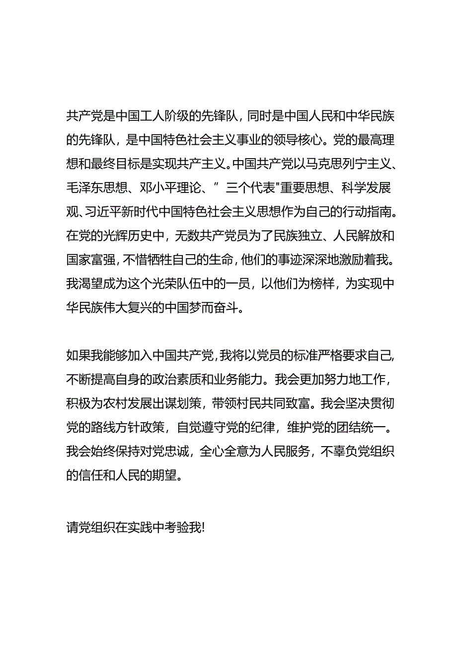 农村干部加入中国共产党申请书模板.docx_第2页