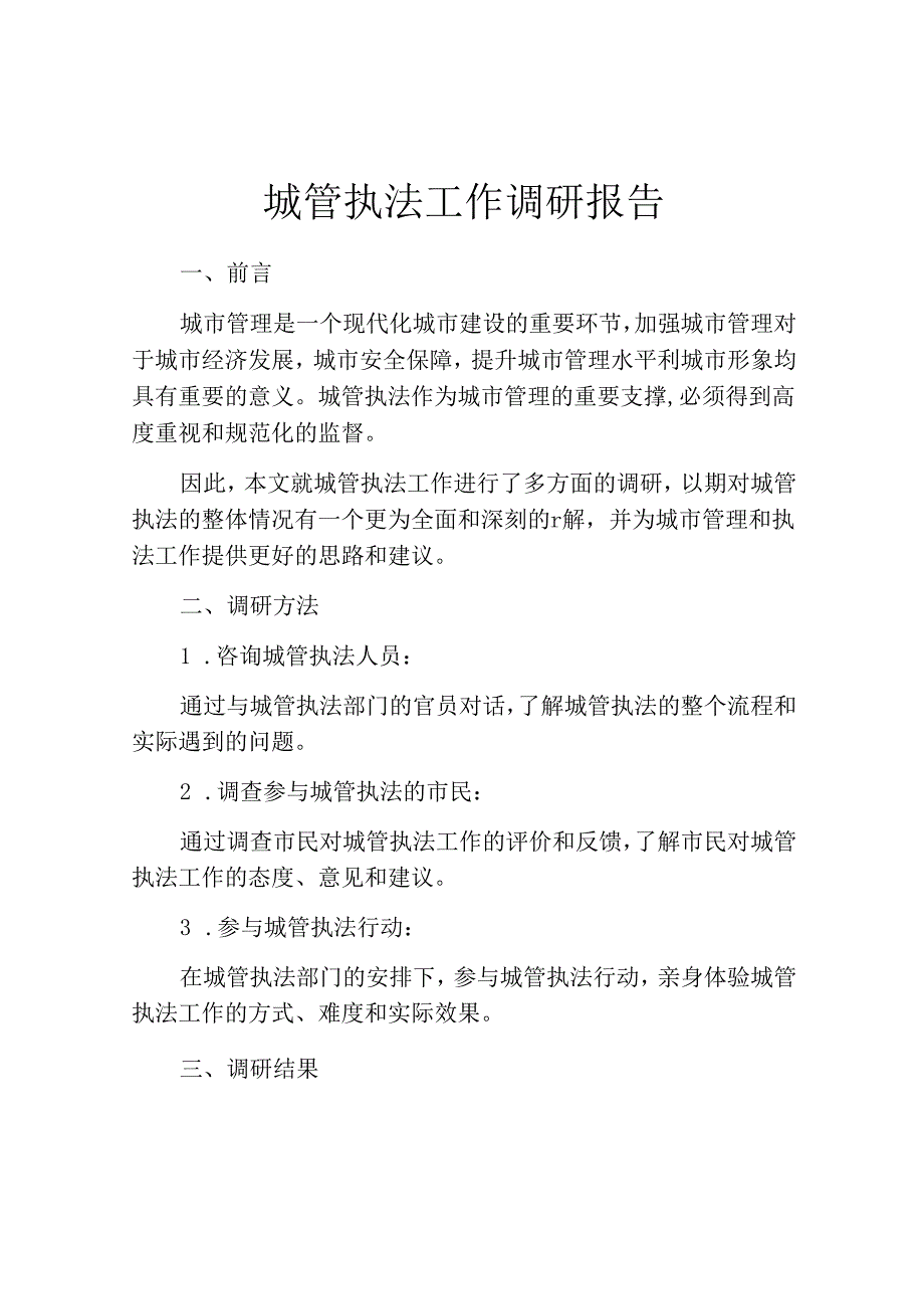 城管执法工作调研报告.docx_第1页