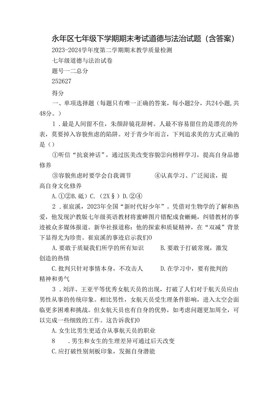 永年区七年级下学期期末考试道德与法治试题（含答案）.docx_第1页