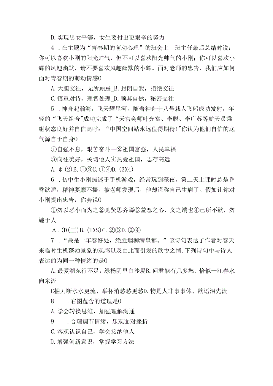 永年区七年级下学期期末考试道德与法治试题（含答案）.docx_第2页