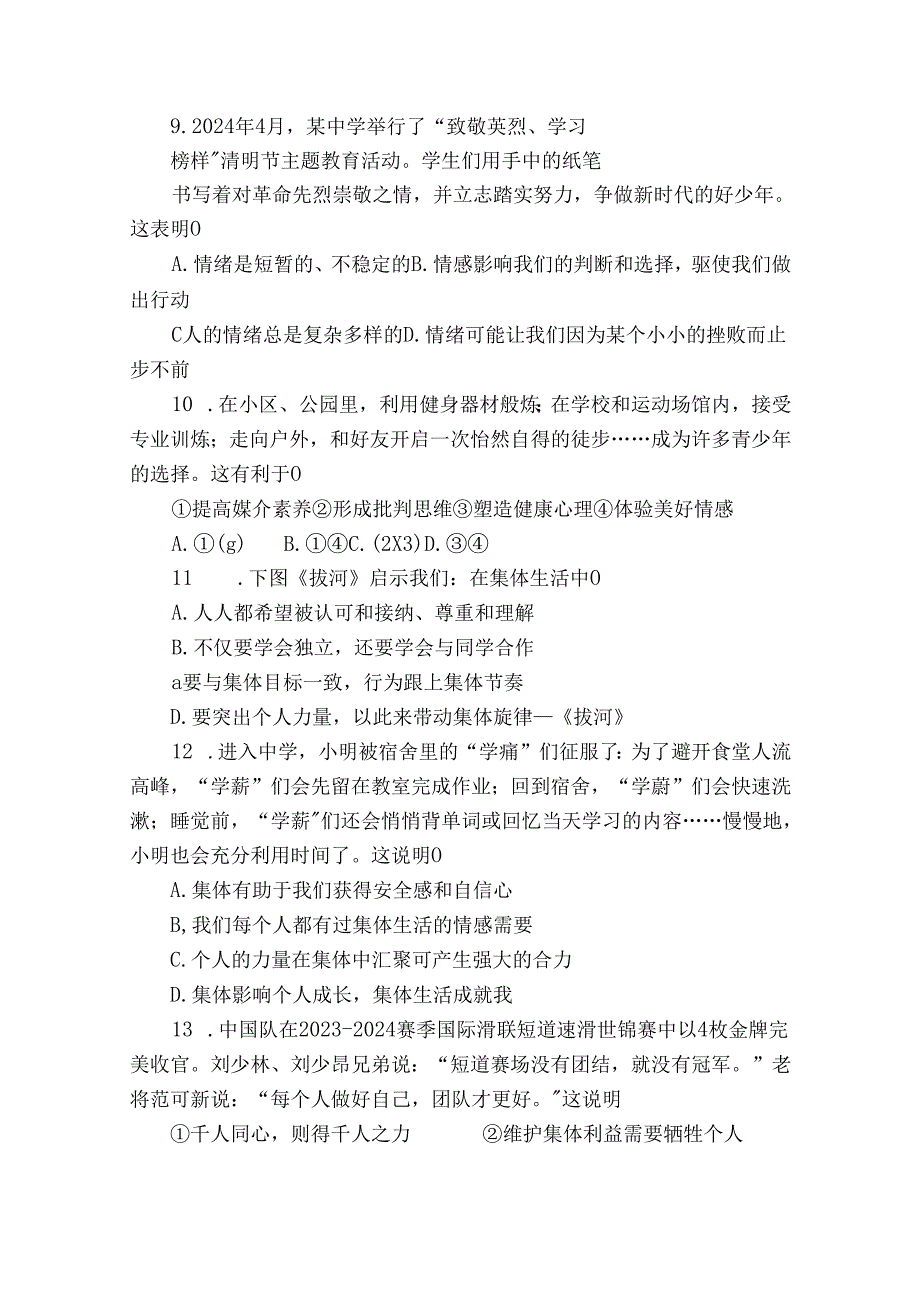 永年区七年级下学期期末考试道德与法治试题（含答案）.docx_第3页