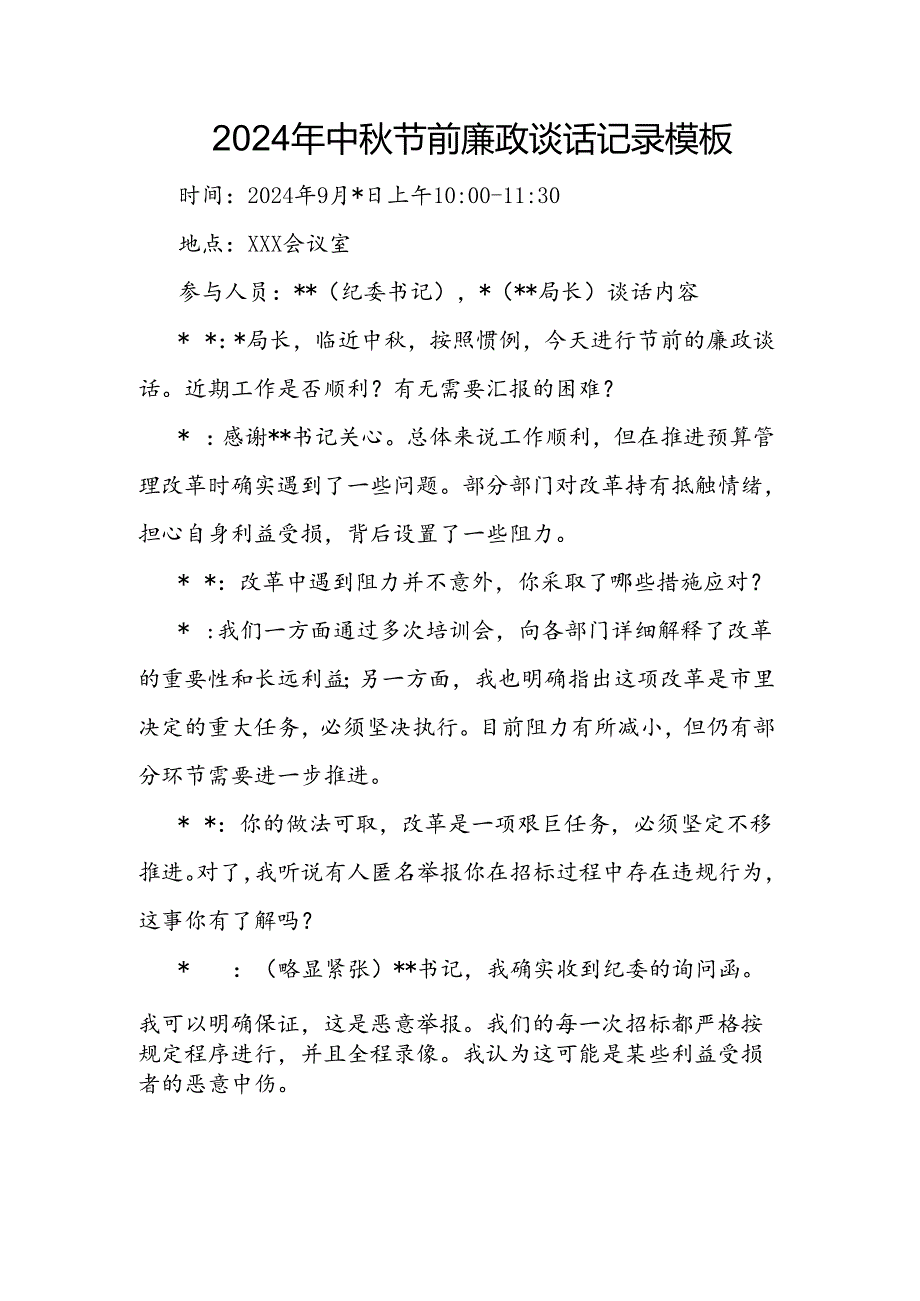 2024年中秋节前廉政谈话记录模板.docx_第1页