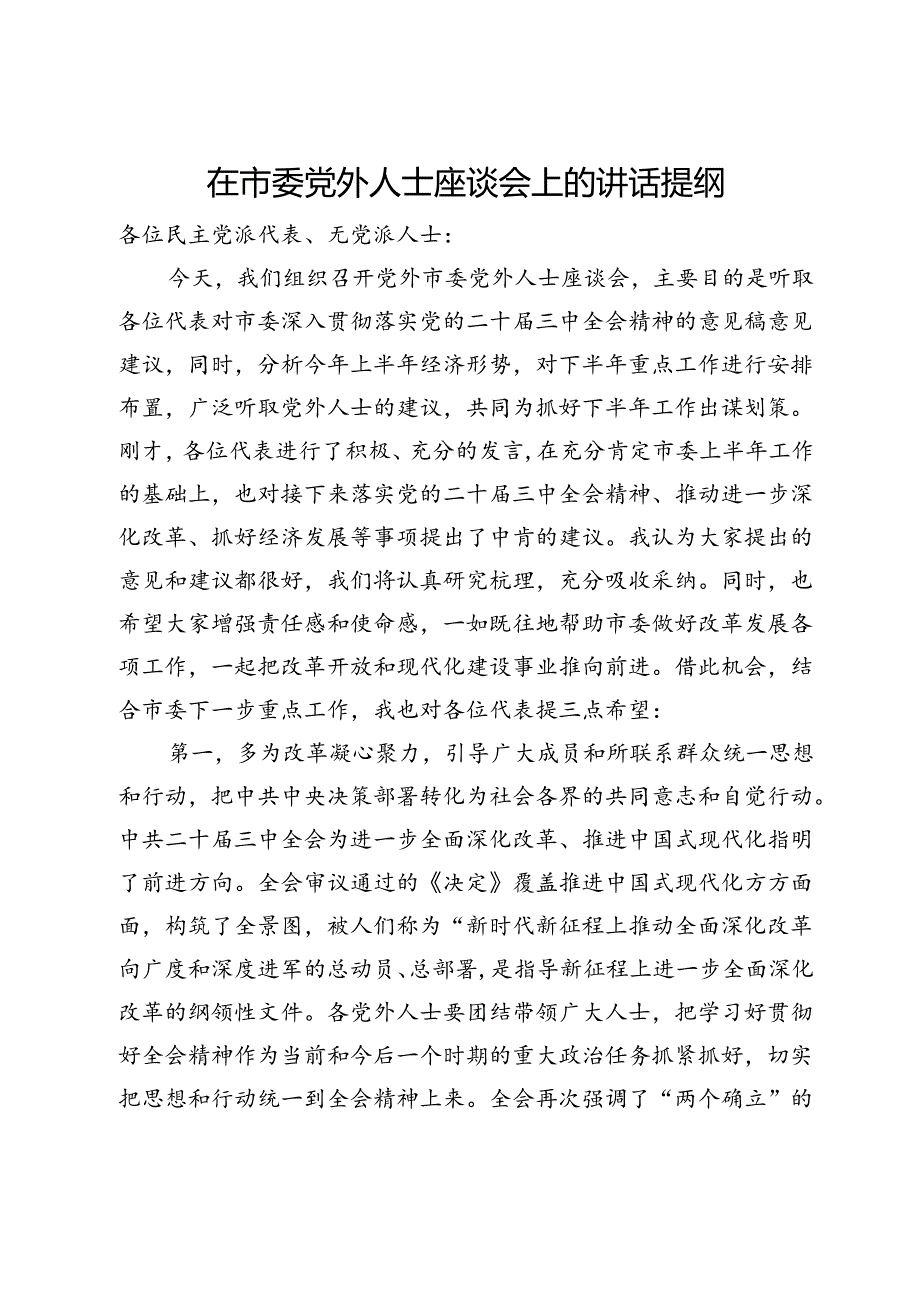 在市委党外人士座谈会上的讲话提纲.docx_第1页