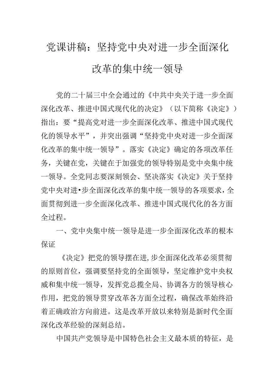 2024年传达学习二十届三中全会公报辅导党课报告.docx_第2页