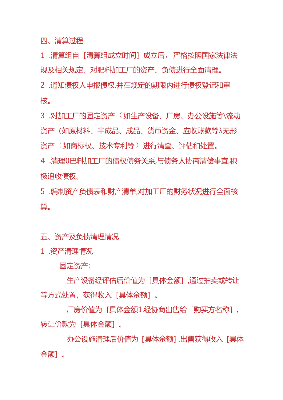 财税实操-肥料加工厂清算报告.docx_第2页