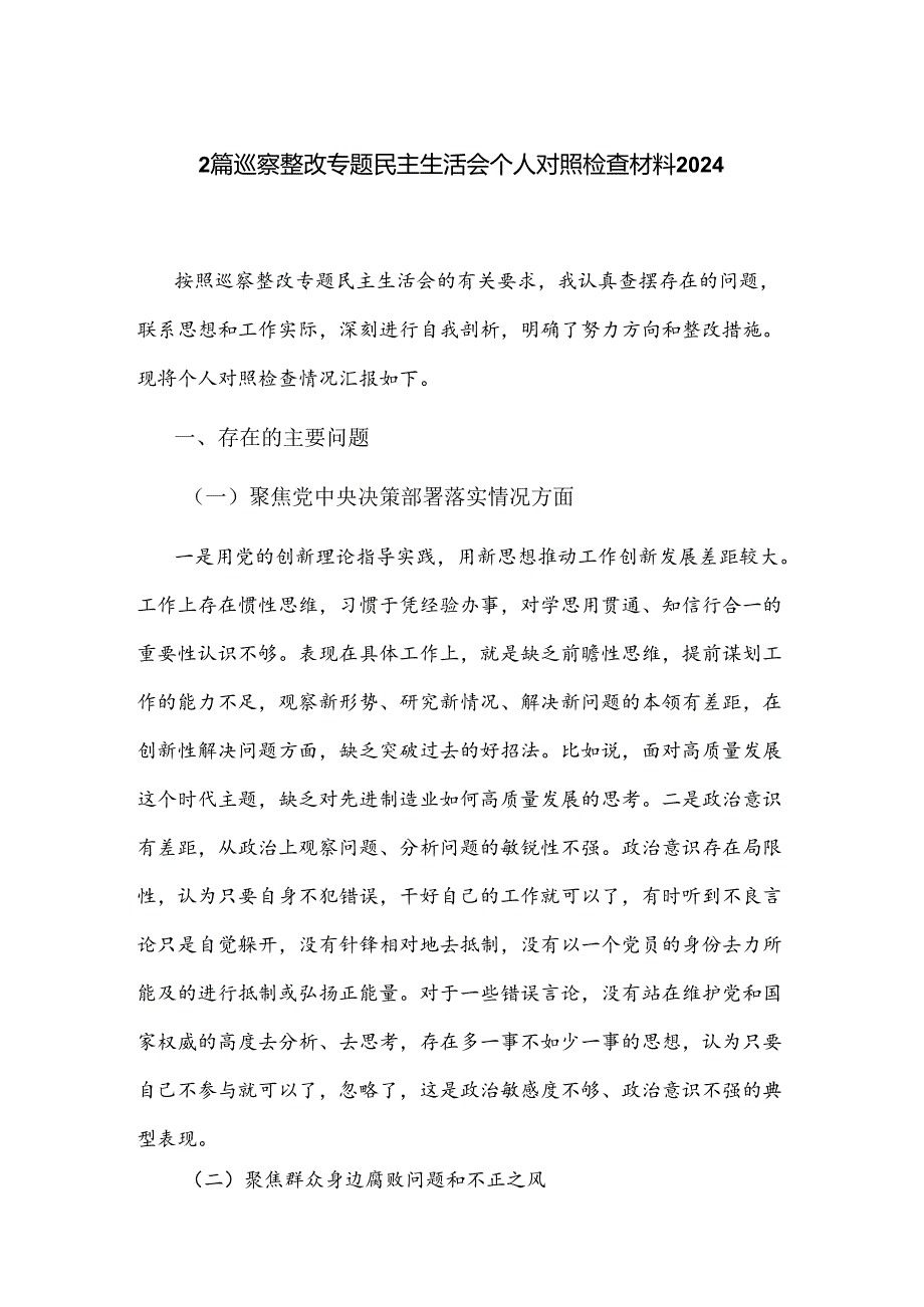 2篇巡察整改专题民主生活会个人对照检查材料2024.docx_第1页