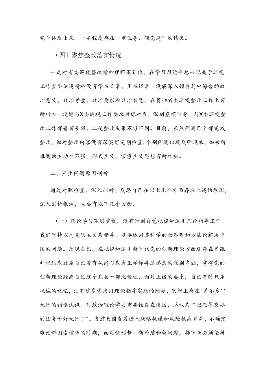 2篇巡察整改专题民主生活会个人对照检查材料2024.docx_第3页