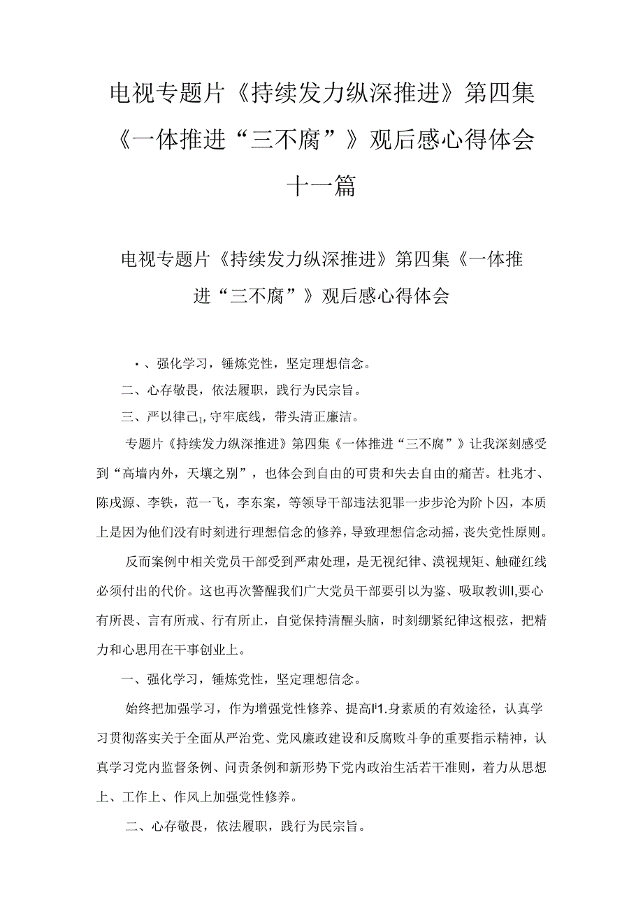 电视专题片《持续发力纵深推进》第四集《一体推进“三不腐”》观后感心得体会十一篇汇编.docx_第1页