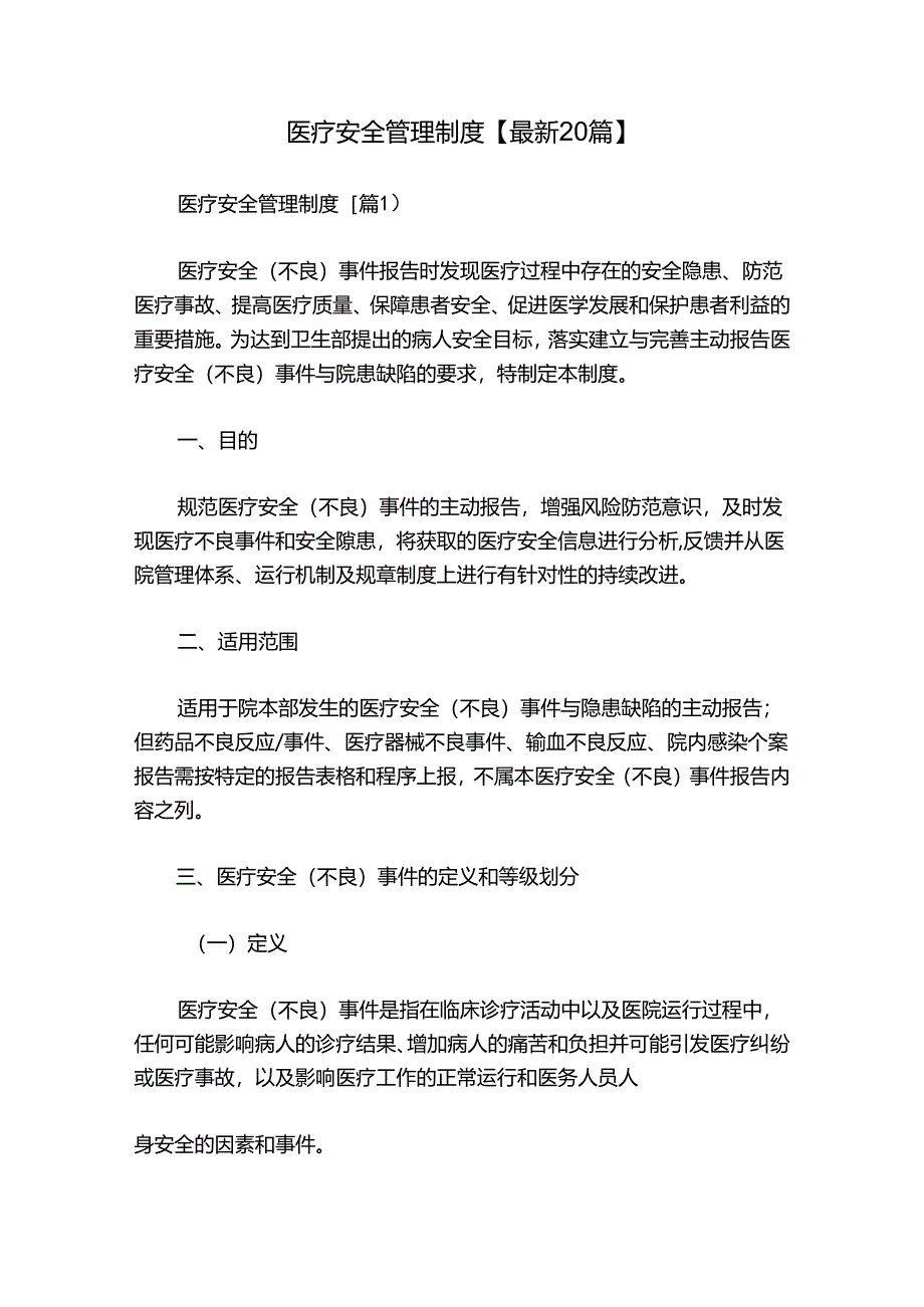 医疗安全管理制度【最新20篇】.docx_第1页