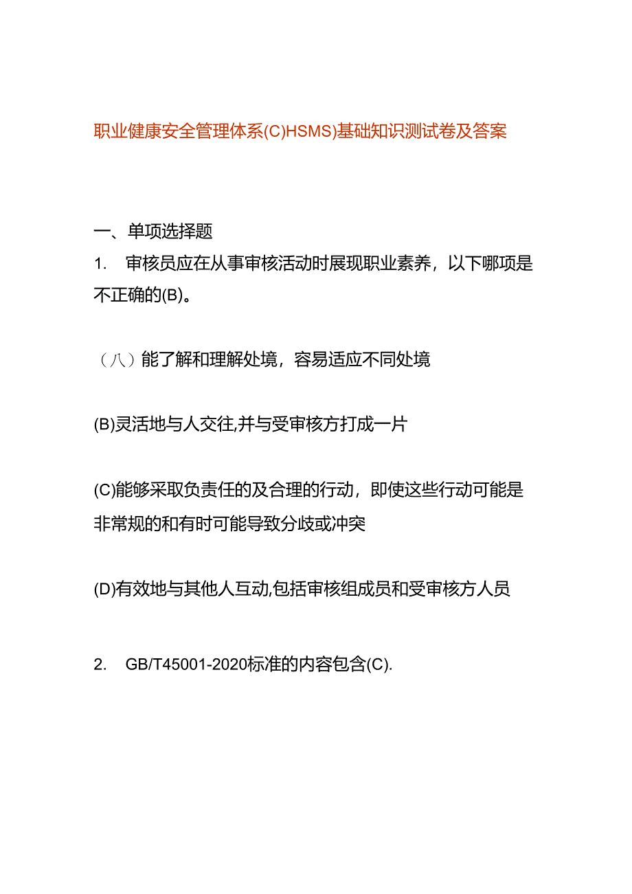 职业健康安全管理体系(OHSMS)基础知识测试卷及答案.docx_第1页