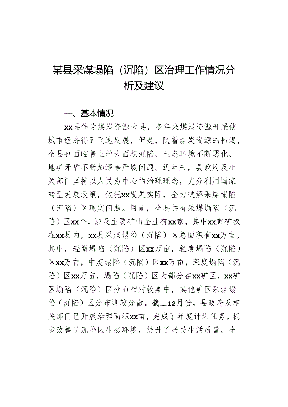 某县采煤塌陷（沉陷）区治理工作情况分析及建议.docx_第1页