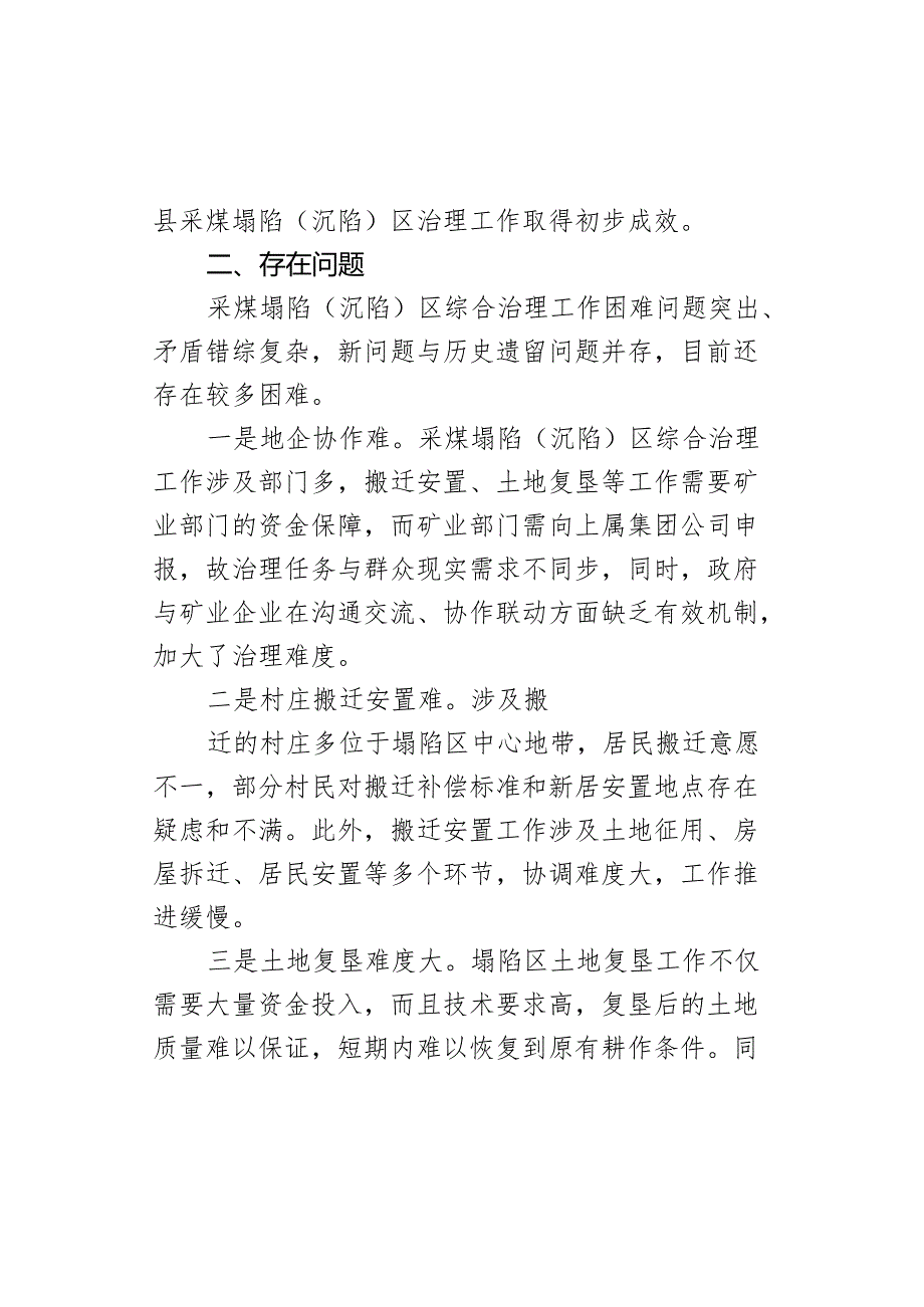 某县采煤塌陷（沉陷）区治理工作情况分析及建议.docx_第2页