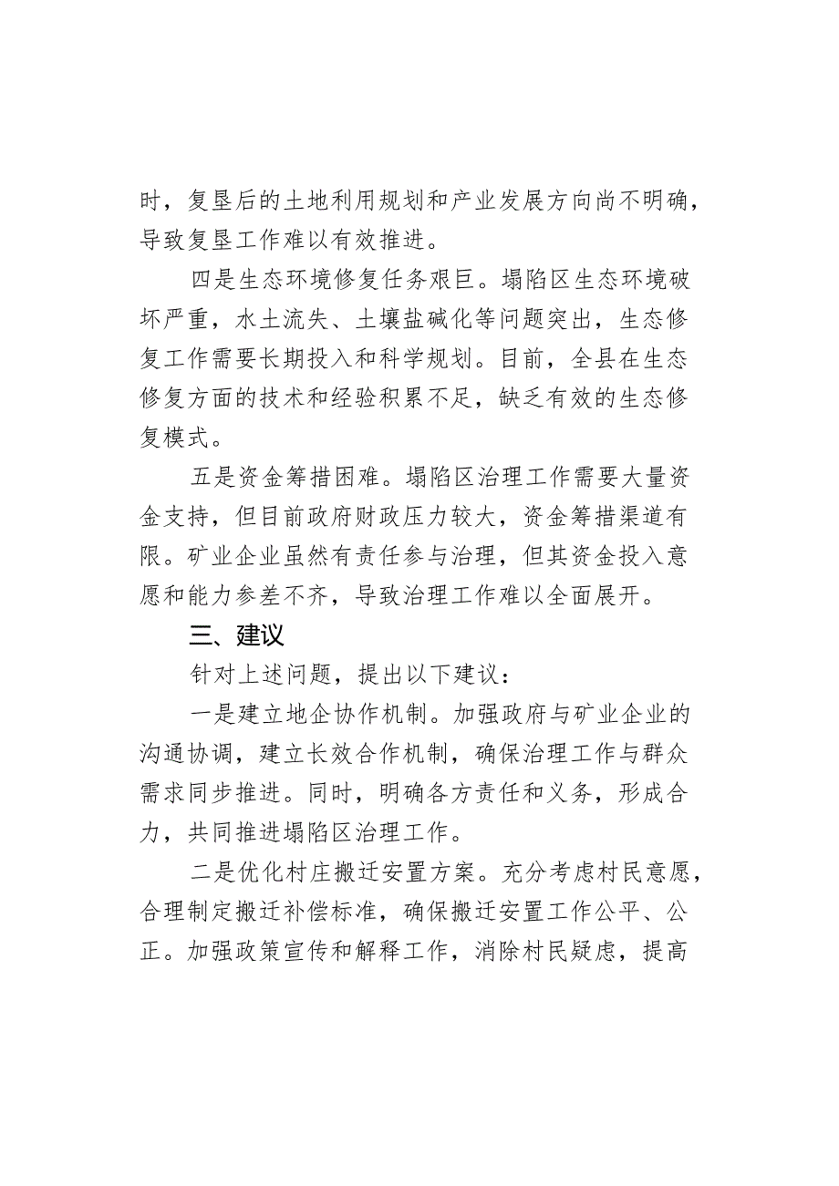 某县采煤塌陷（沉陷）区治理工作情况分析及建议.docx_第3页