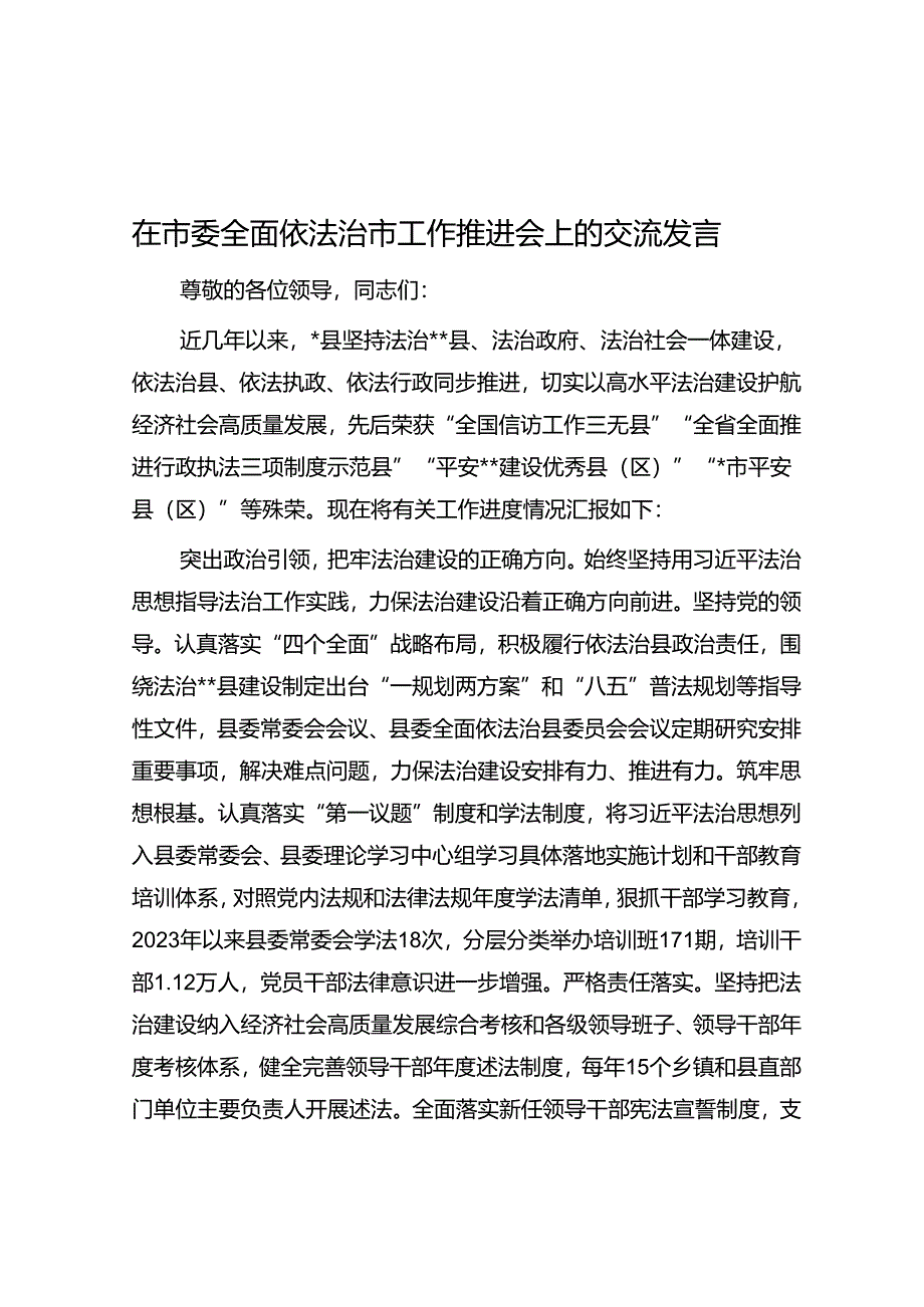 在市委全面依法治市工作推进会上的交流发言.docx_第1页