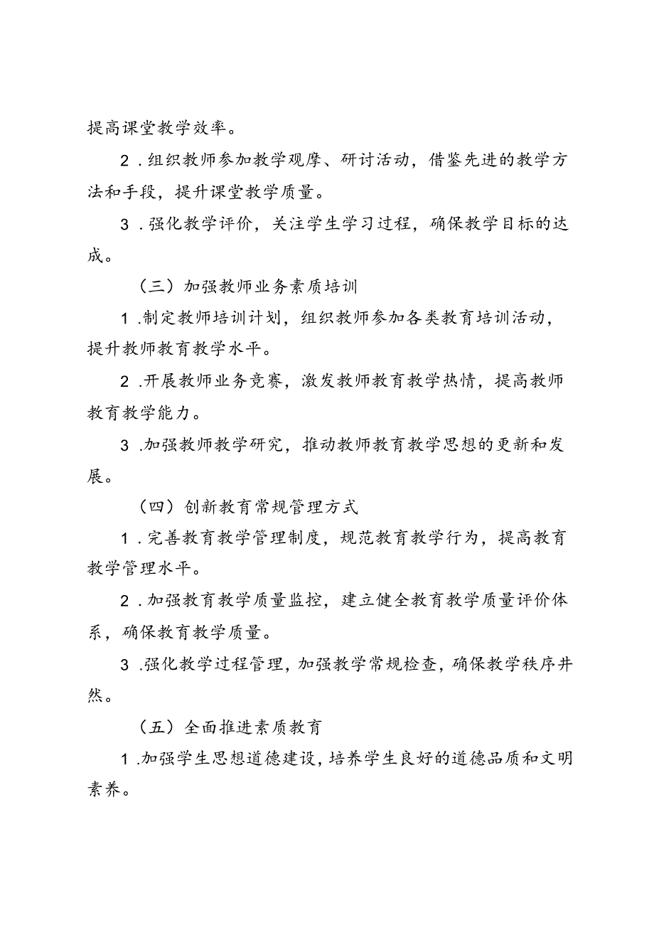 （最新）2024-2025年第一学期学校教导处工作计划.docx_第2页