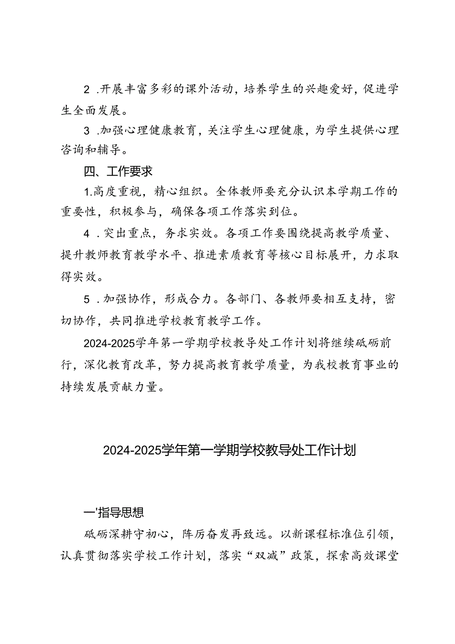 （最新）2024-2025年第一学期学校教导处工作计划.docx_第3页