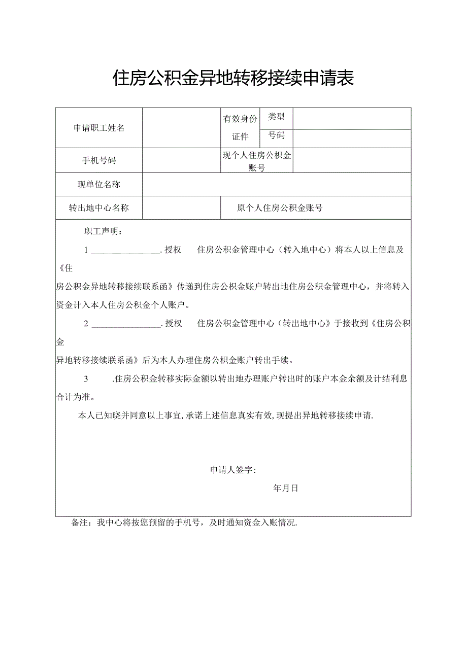 住房公积金异地转移接续申请表.docx_第1页