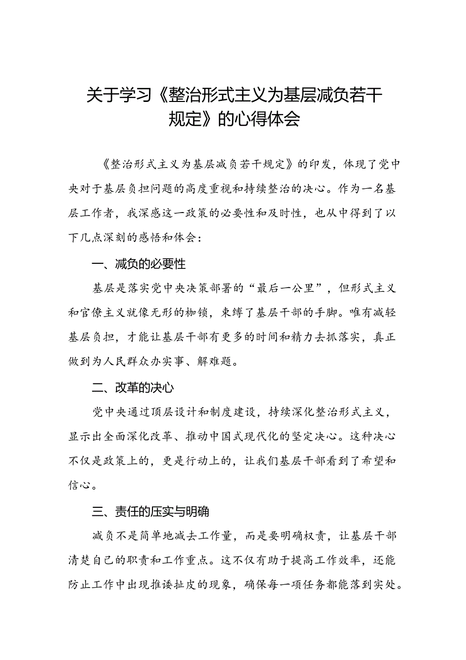 关于学习整治形式主义为基层减负若干规定的心得体会十篇.docx_第1页