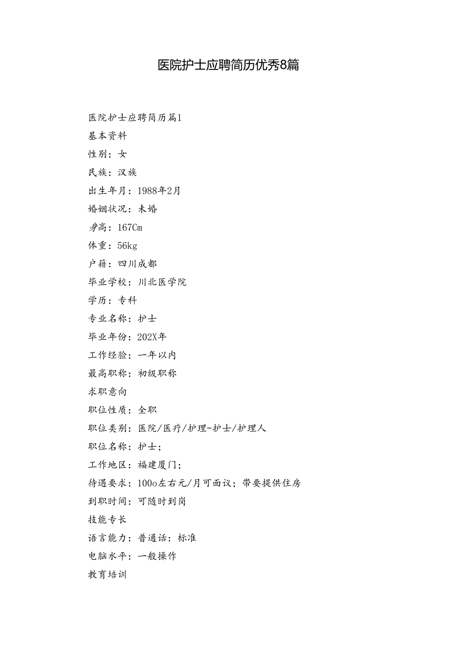 医院护士应聘简历优秀8篇.docx_第1页