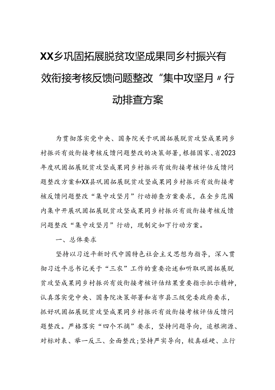 XX乡巩固拓展脱贫攻坚成果同乡村振兴有效衔接考核反馈问题整改“集中攻坚月”行动排查方案.docx_第1页