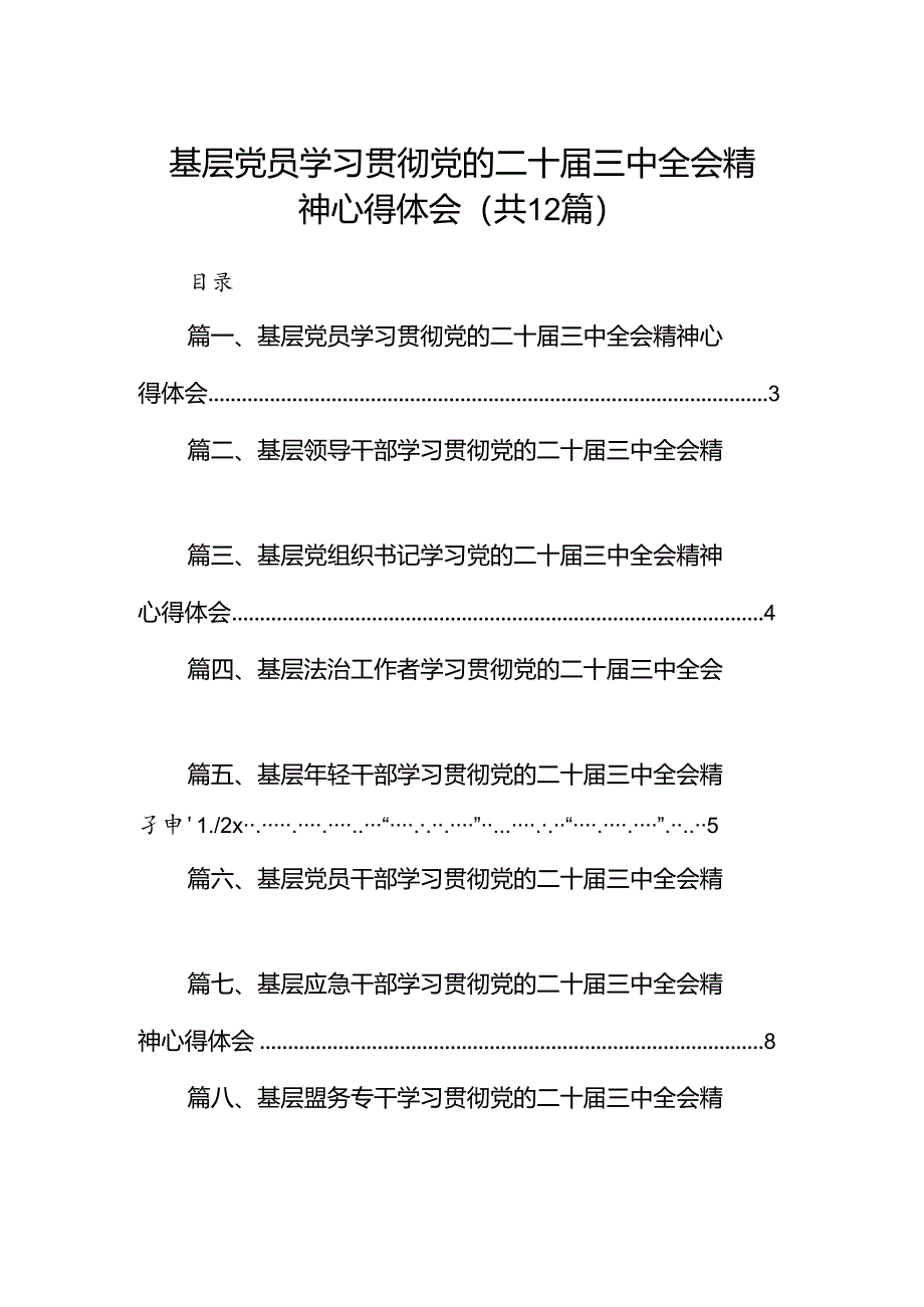 基层党员学习贯彻党的二十届三中全会精神心得体会12篇供参考.docx_第1页