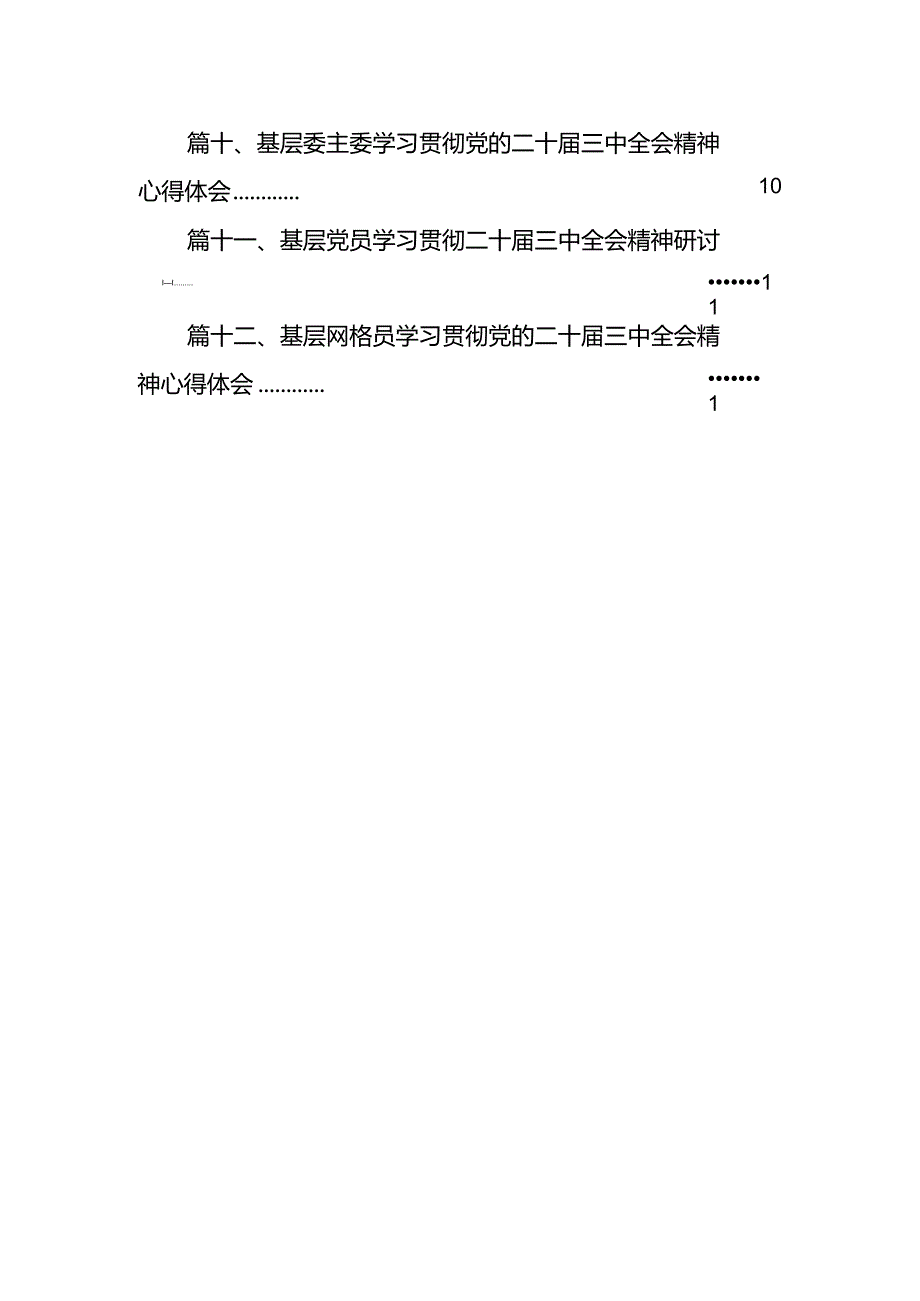 基层党员学习贯彻党的二十届三中全会精神心得体会12篇供参考.docx_第3页