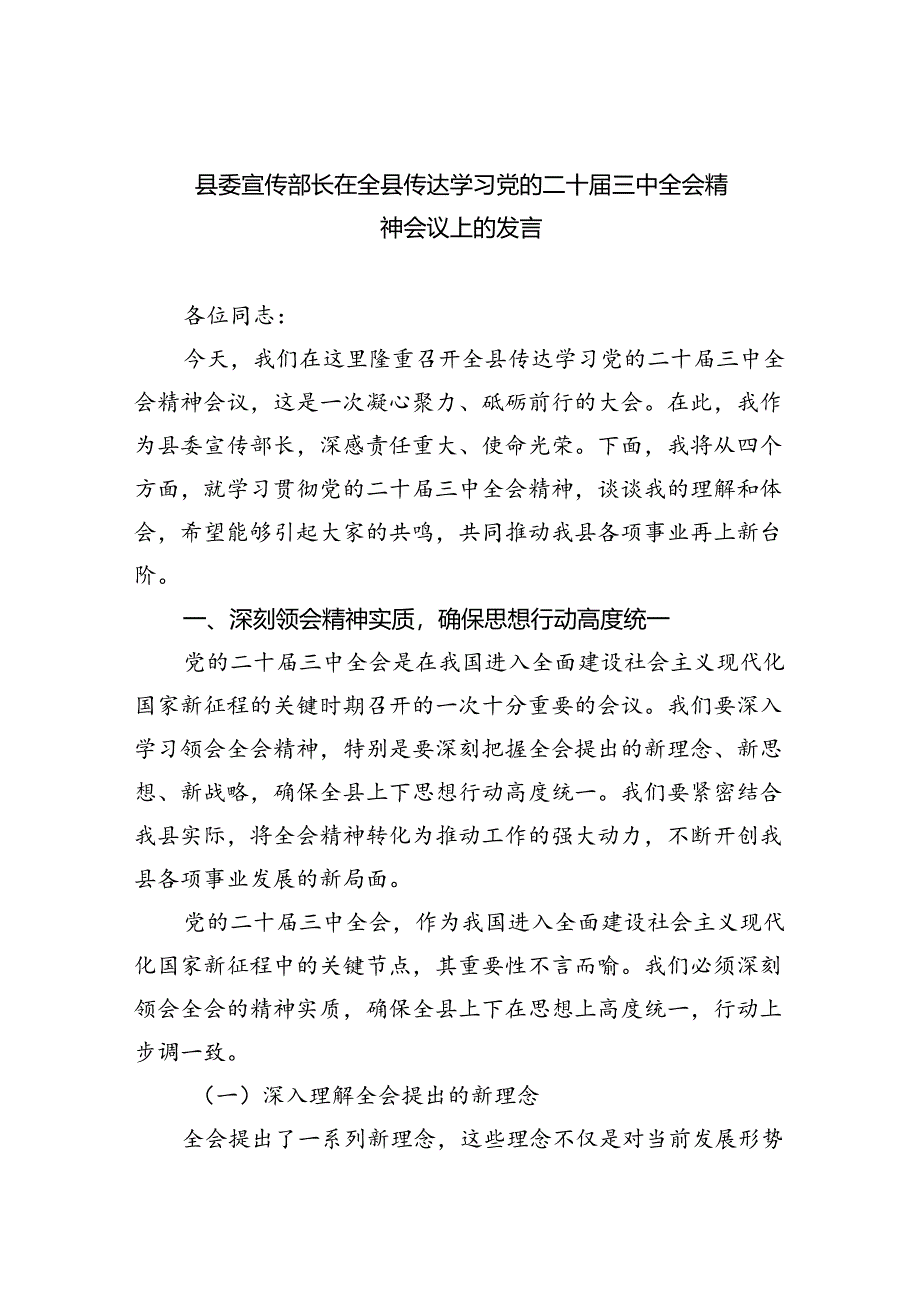 县委宣传部长在全县传达学习党的二十届三中全会精神会议上的发言（共五篇）.docx_第1页