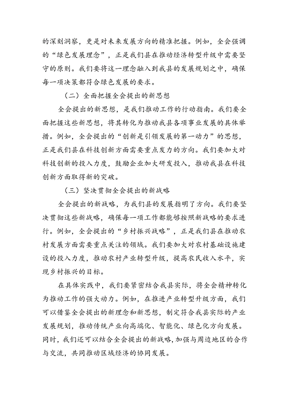 县委宣传部长在全县传达学习党的二十届三中全会精神会议上的发言（共五篇）.docx_第2页