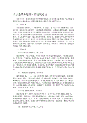政法系统专题研讨班情况总结.docx