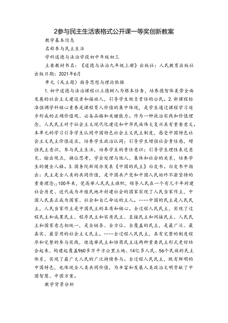 2参与民主生活 表格式公开课一等奖创新教案.docx_第1页