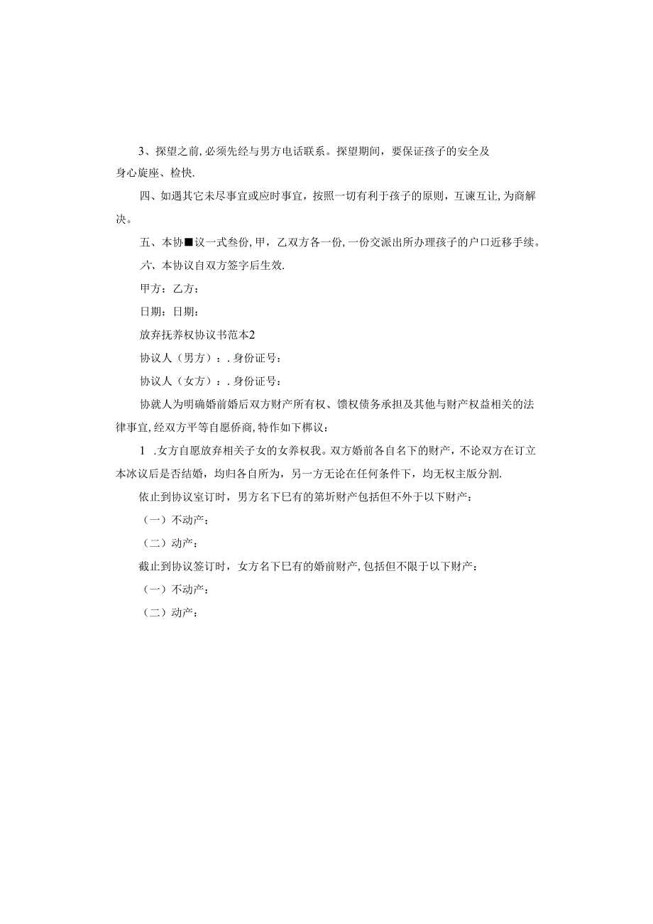 放弃抚养权协议书范本.docx_第2页