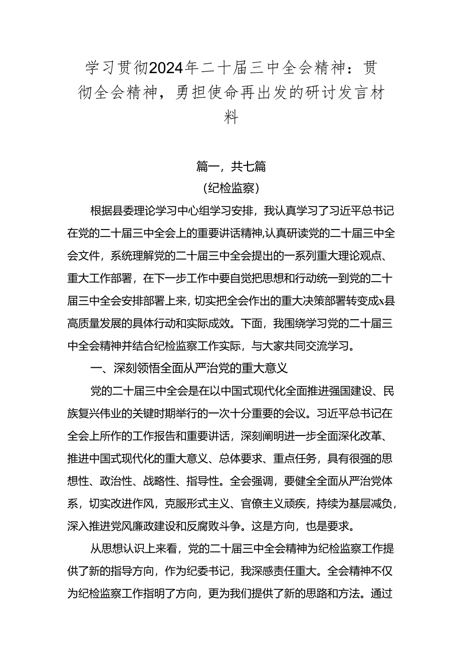 学习贯彻2024年二十届三中全会精神：贯彻全会精神勇担使命再出发的研讨发言材料.docx_第1页