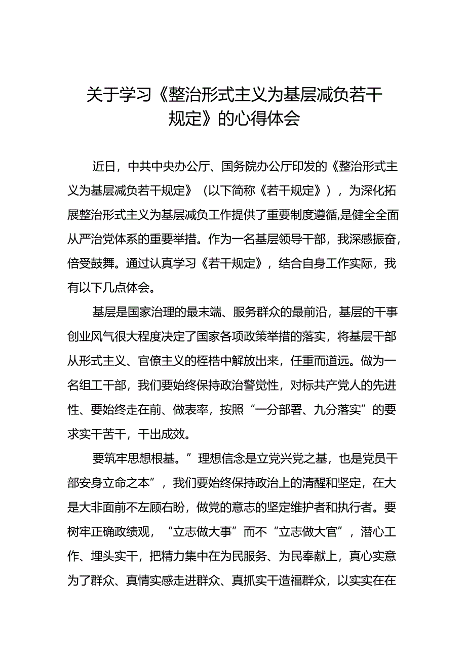 5篇2024关于学习贯彻整治形式主义为基层减负若干规定的心得感悟.docx_第1页