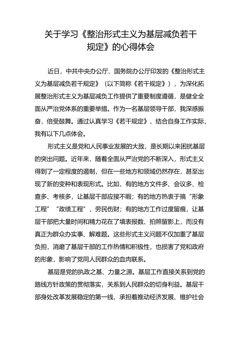 5篇2024关于学习贯彻整治形式主义为基层减负若干规定的心得感悟.docx_第3页