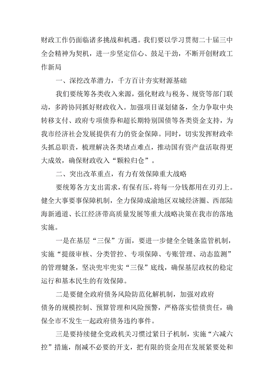 2024年推进工作会议二十届三中全会讲话稿.docx_第3页