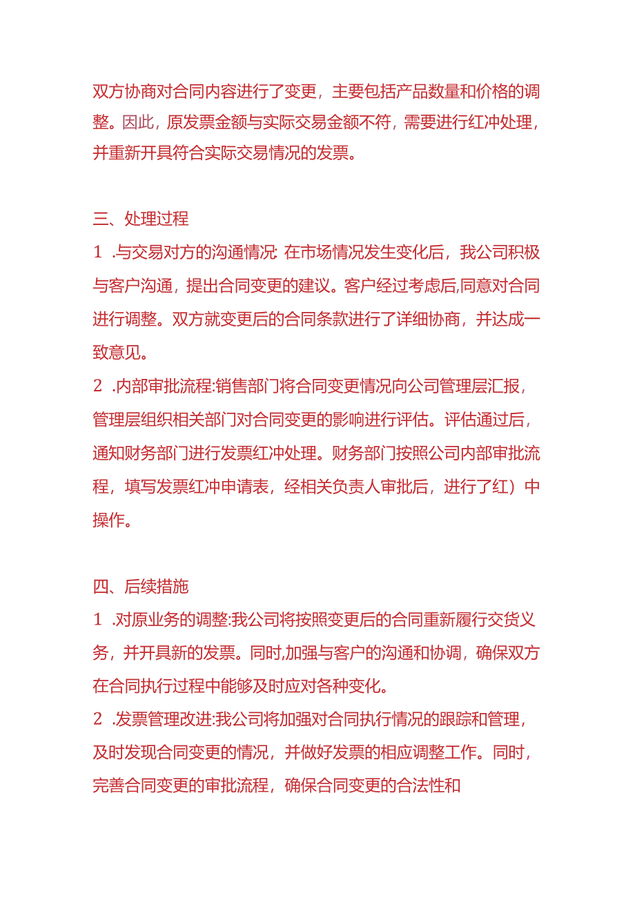 做账实操-因合同变更红冲票的情况说明.docx_第2页