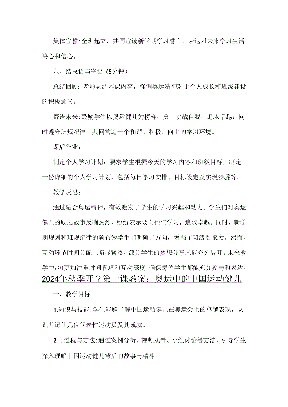 2024年秋季开学第一课教案【两份】：《梦想启航：携手奥运精神共绘新学期蓝图》与奥运中的中国运动健儿.docx_第3页