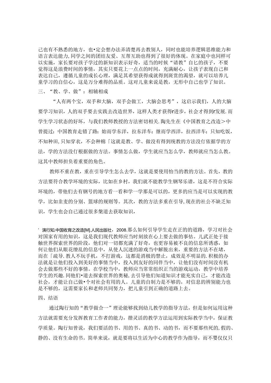 试析信息化时代“教学做合一”思想对幼儿教育的启示 论文.docx_第3页