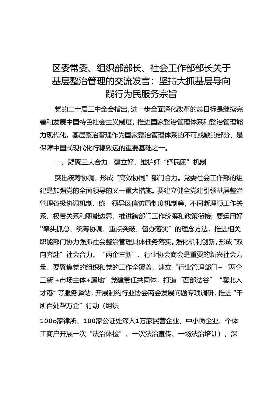 区委常委、组织部部长、社会工作部部长关于基层治理的交流发言：坚持大抓基层导向 践行为民服务宗旨.docx_第1页