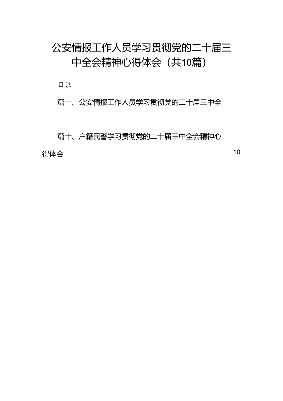 公安情报工作人员学习贯彻党的二十届三中全会精神心得体会10篇（精选）.docx_第1页