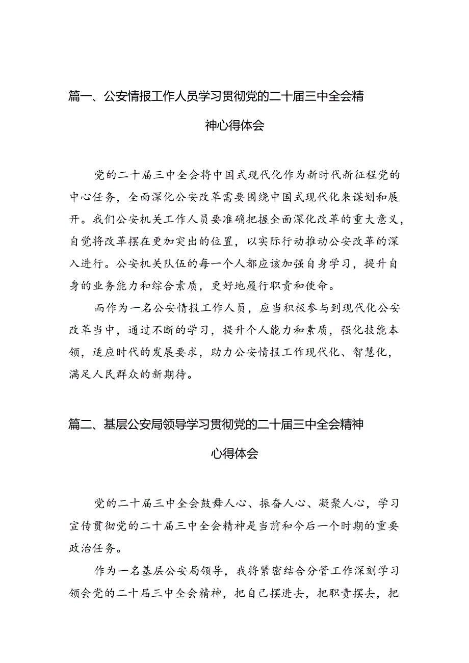 公安情报工作人员学习贯彻党的二十届三中全会精神心得体会10篇（精选）.docx_第2页