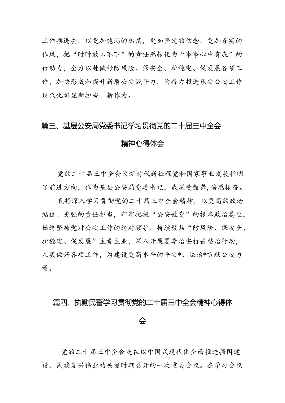 公安情报工作人员学习贯彻党的二十届三中全会精神心得体会10篇（精选）.docx_第3页