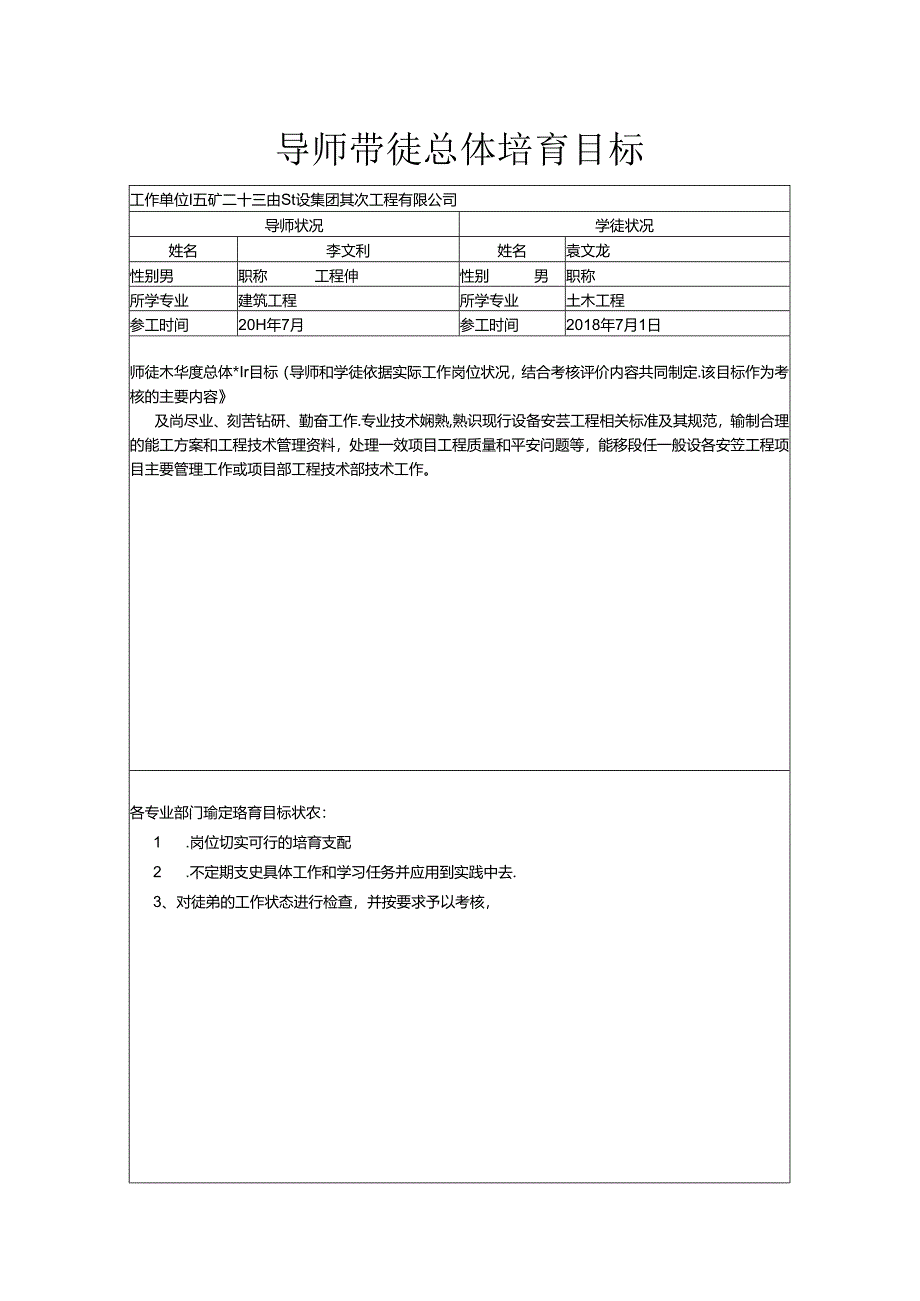 导师带徒总体培养目标及新员工培养计划安排表袁文龙.docx_第1页