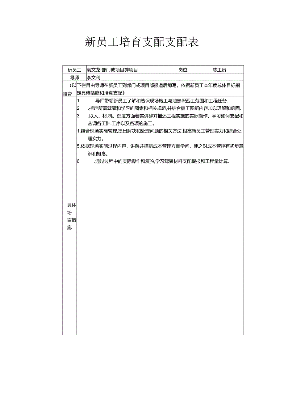 导师带徒总体培养目标及新员工培养计划安排表袁文龙.docx_第2页